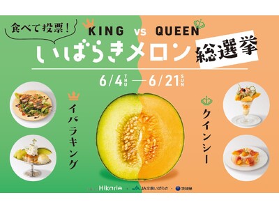 「KING vs QUEEN いばらきメロン総選挙」2026年6月4日（木）から21日（日）まで開催