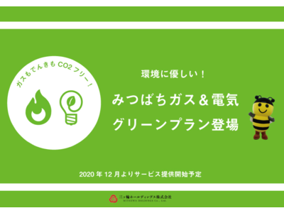 日本初！CO２フリーのLPガス料金プラン「みつばちガス＆電気グリーンプラン」サービス開始のお知らせ