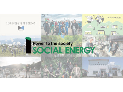 地域課題の解決を持続的に支える電力事業「SOCIAL ENERGY」が新たに5つの電力サービスを開始