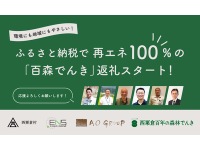 西粟倉村、脱炭素化に向けてふるさと納税で再エネ100%「百森でんき」の返礼をスタート