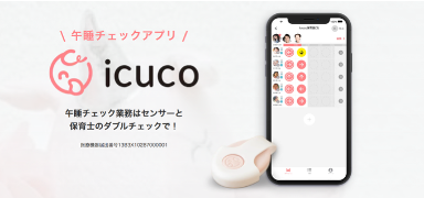 icuco(R)touch&care、株式会社さくらさくみらいが運営する0歳児クラスのある全63園に導入