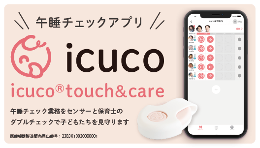 保育ICTシステム「Kid’s View（キッズビュー）」と午睡チェックサービス「icuco(R)touch&care」が連携開始