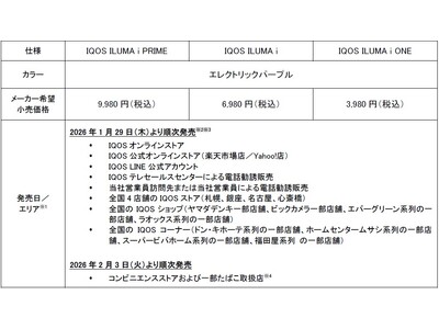 加熱式たばこ「IQOS ILUMA i シリーズ」より、新色「IQOS ILUMA i エレクトリックパープル」を2026年1月29日（木）より順次発売