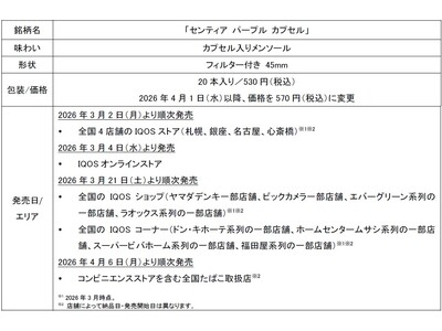 「IQOS ILUMA」シリーズ専用たばこスティック「SENTIA (センティア)」初となるカプセル搭載製品 「センティア パープル カプセル」を2026年3月2日（月）より順次発売