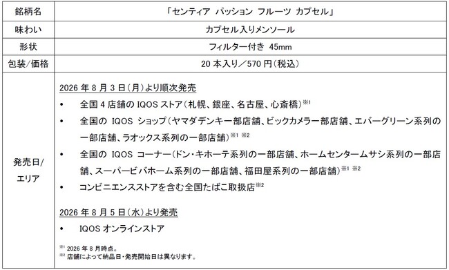 「IQOS ILUMA」シリーズ専用たばこスティック「SENTIA (センティア)」から 「センティア パッション フルーツ カプセル」を2026年8月3日(月)より順次発売