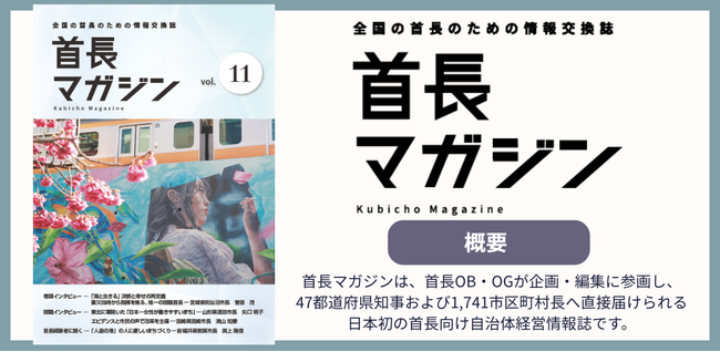 プレスリリース「首長向け自治体経営情報誌「首長マガジン」第11号を発行」のイメージ画像