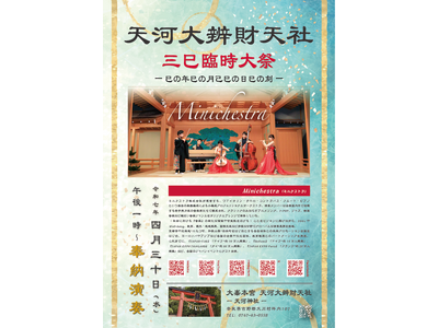 Minichestra、芸能の聖地・天河大辨財天社にて奉納演奏を実施 ~ 4月30日(水)三巳臨時大祭にて ~