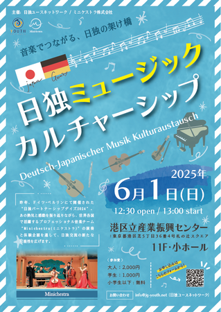 プレスリリース「Minichestra、6月に日独交流イベントを開催、そしてドイツ最大級ジャパン・イベント「DoKomi 2025」へ出演決定！音楽で繋ぐ日本とドイツの文化交流」のイメージ画像