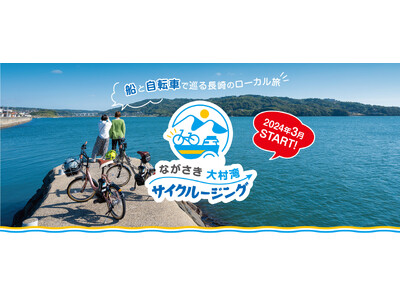 「こんなの見たことない！」船＆自転車で巡るローカル旅 “ながさき大村湾サイクルージング” 誕生！