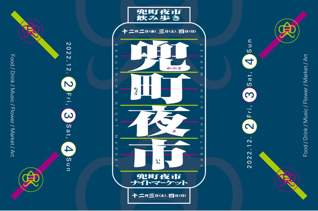 12月2日（金）～12月4日（日）開催｜日本橋兜町の個性的な”出店”を飲み歩きながら満喫できる街歩きイベント「兜町夜市」が初開催！