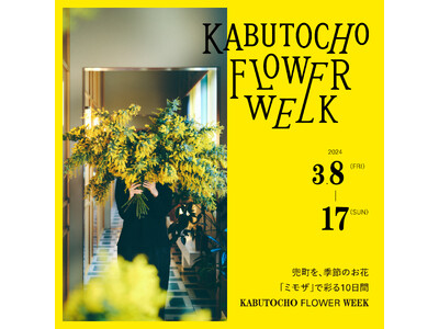 3月８日～３月１７日開催 |『KABUTOCHO FLOWER WEEK』