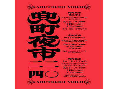 9月13日（金）～9月15日（日）開催｜街歩きイベント「兜町夜市」が今年も開催！グラスを片手に、飲み歩き・マーケット・音楽を満喫