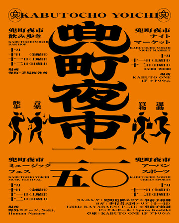10月10日（金）～12日（日）開催｜街歩きイベント「兜町夜市」が今年も開催！グラスを片手に、飲み歩き・マーケット・音楽を通して兜町を大満喫。今年はスポーツコンテンツも実施！