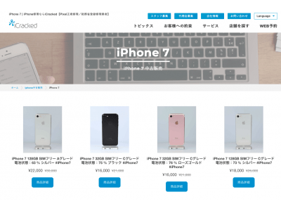 中古iPhoneのECサイト「にこスマ」商品が、総務省の登録修理業者iCrackedサイトと自動連携！