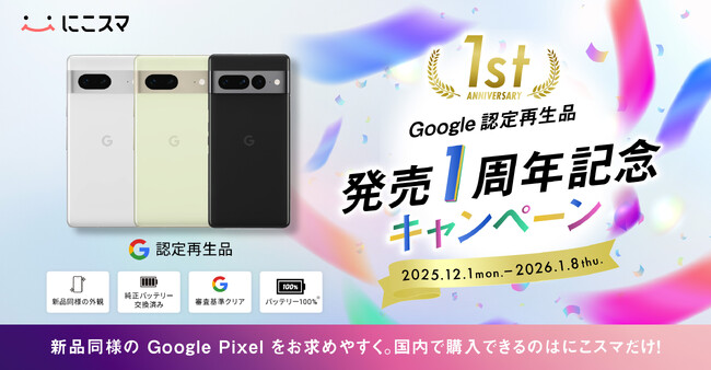 Google 認定再生品発売1周年、「にこスマ」がお得なキャンペーンを実施
