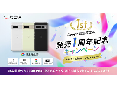 Google 認定再生品発売1周年、「にこスマ」がお得なキャンペーンを実施