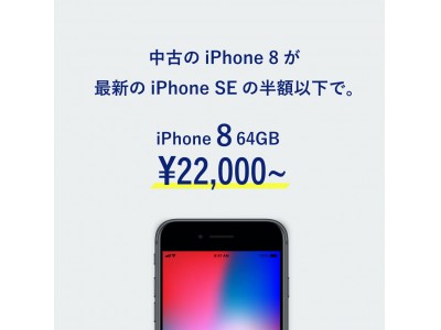新型iPhone SEの半額以下！！【にこスマ】で特別セール開催！SIMフリーの中古iPhone 8が22,000円(税抜)～