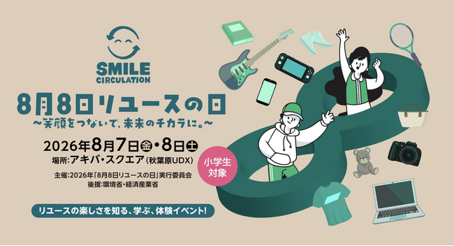 【環境省・経産省後援】伊藤忠グループのBelong、小学生向けリユース体験イベント「8月8日リユースの日」に出展