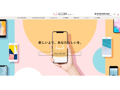 中古スマートフォンのECの「にこスマ」、4月8日（木）よりリブランディングを実施。タグラインとサイトをリニューアル