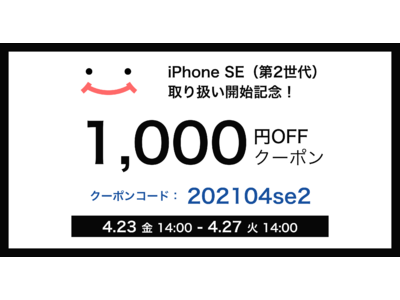 中古iPhone販売の「にこスマ」、数量限定にてiPhone SE（第2世代）64GBモデルの取扱開始！（税込38,000円～） 