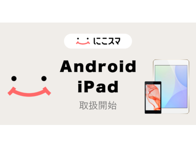 中古スマホ販売サイトのにこスマ、AndroidとiPadの正式取扱開始を発表