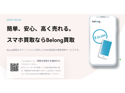 Belong買取｜iPhone→Android買い替えキャンペーン
