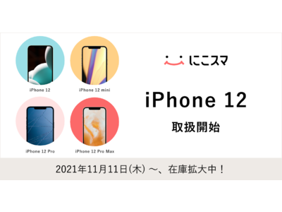 中古スマートフォン販売の「にこスマ」、iPhone12シリーズを取扱開始