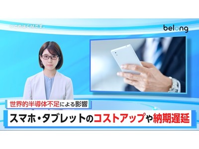 法人向け中古端末レンタル・販売の「Belong One」が蒼川 愛さんを起用しタクシー広告「報道ニュース番組」篇を本日5月23日(月)より配信開始