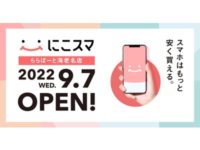 「にこスマSHOP　ららぽーと海老名店」が9月7日(水)にオープン