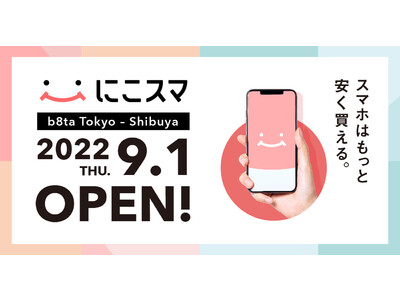 中古スマートフォン販売の「にこスマ」、にこスマSHOPを「b8ta Tokyo - Shibuya」に期間限定出品