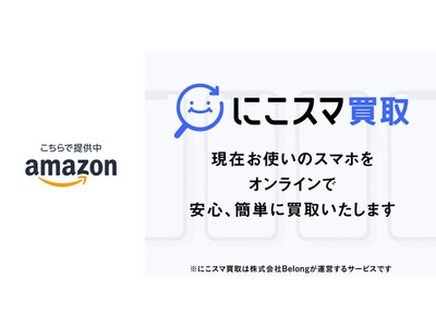 Amazon.co.jpを経由して「にこスマ買取」が9月15日（木）より利用可能に