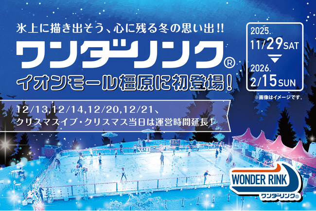 【イオンモール橿原】屋外アイススケートリンク「WONDER RINK」初登場！
