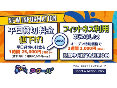 【福岡県宗像市】 新たな平日キャンペーン開始！トランポリンパーク「アクーパ」の新しい楽しみ方が始まります！