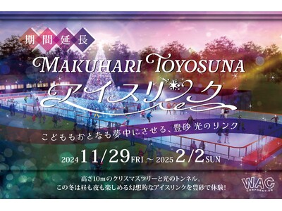 ご好評につき期間延長決定！MAKUHARI TOYOSUNAアイスリンクで幻想的な冬を2月2日まで！