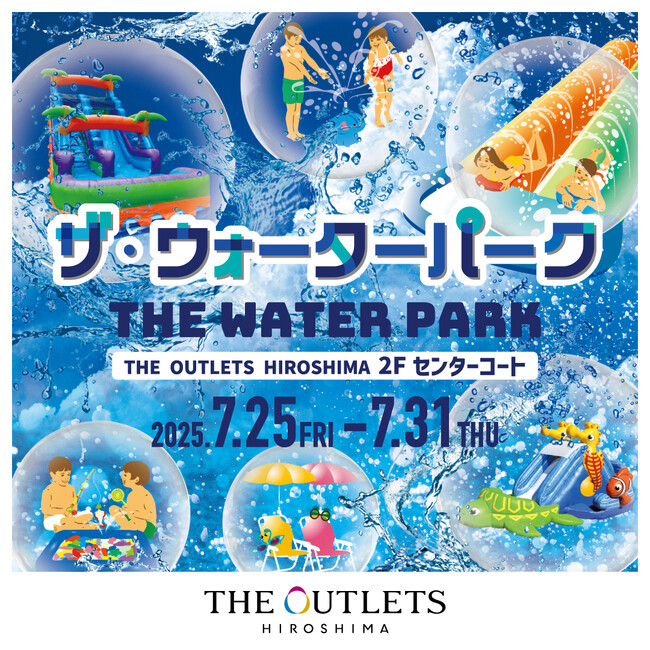 プレスリリース「【THE OUTLETS HIROSHIMA】「THE WATER PARK ザ・ウォーターパーク」が初登場！」のイメージ画像
