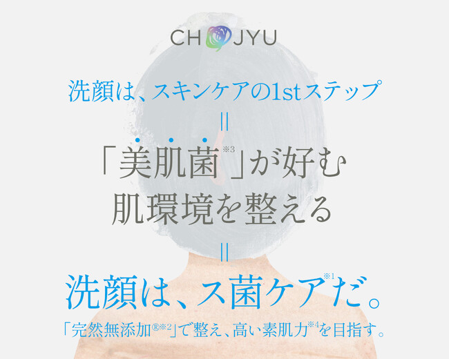 『洗顔は、ス菌ケア※1だ。』CHOJYUがこだわり続ける「洗顔」の大切さと「完然無添加(R)※2」の価値をエヴァンジェライズ　　　　　 -コーポレートサイトにプロジェクトページOPEN -