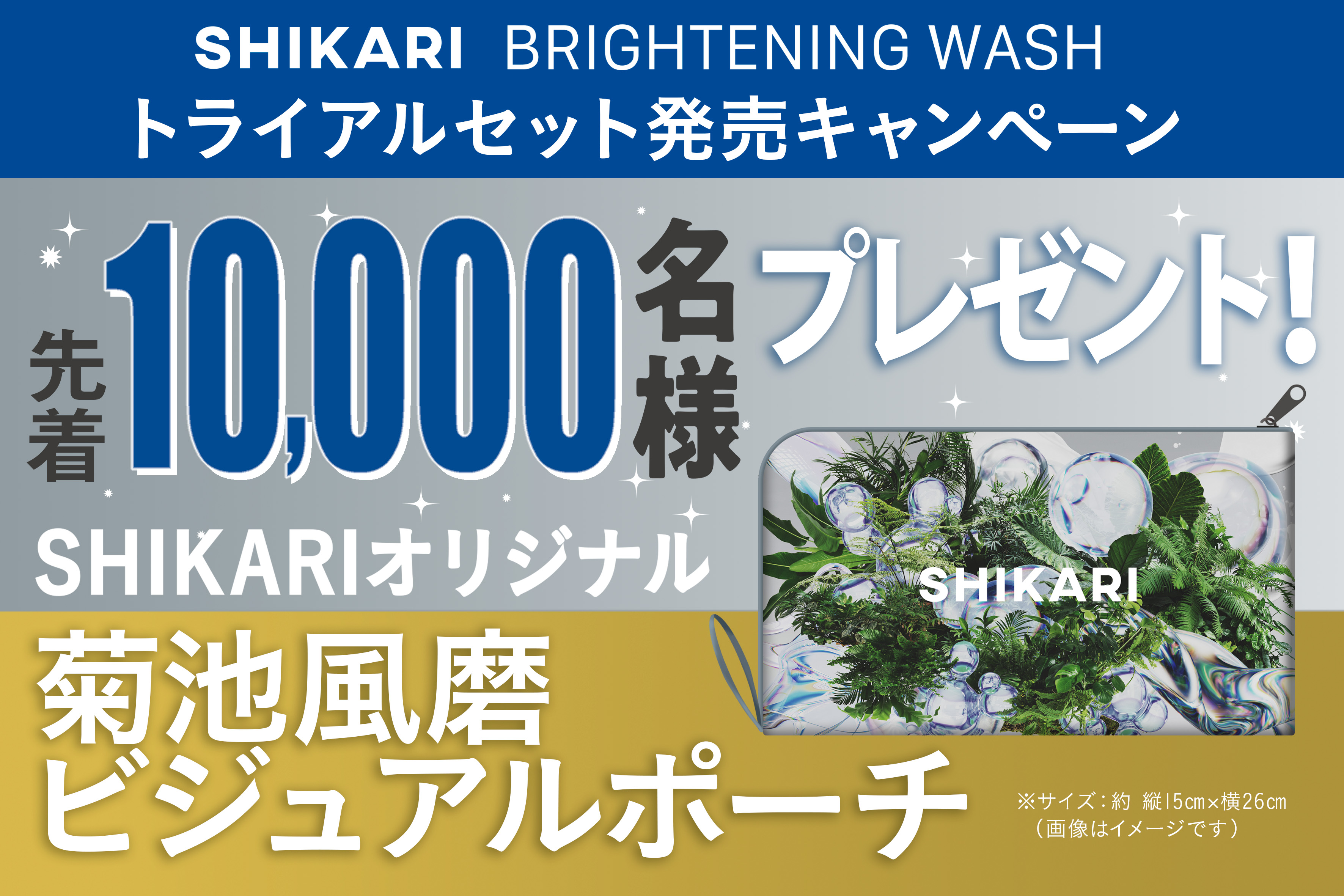 新体験シリカ洗顔パック*¹のBRIGHTENING WASHに“トライアルセット”が新登場！11月20日(木)よりポーチが先着でもらえるキャンペーンを実施！