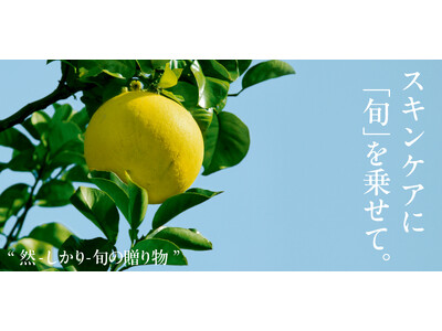 【新シリーズ始動】長寿乃里 スキンケアに「旬」を乗せて届ける『然-しかり-旬の贈り物』。第一弾となる「然 黒糖よかせっけん」がまもなく登場。