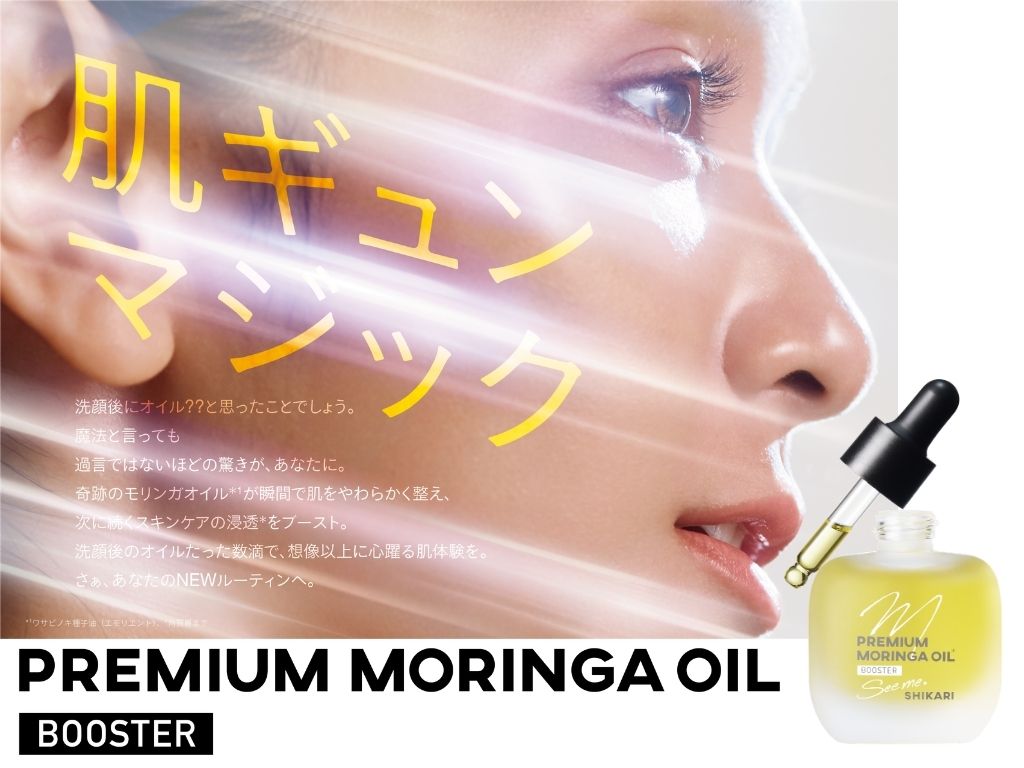 【新商品】『洗顔直後のいきなりOIL』の新体験。奇跡の木モリンガのオイルで、肌ギュン*¹マジック！SHIKARIから「プレミアムモリンガオイル*²ブースター」新登場。