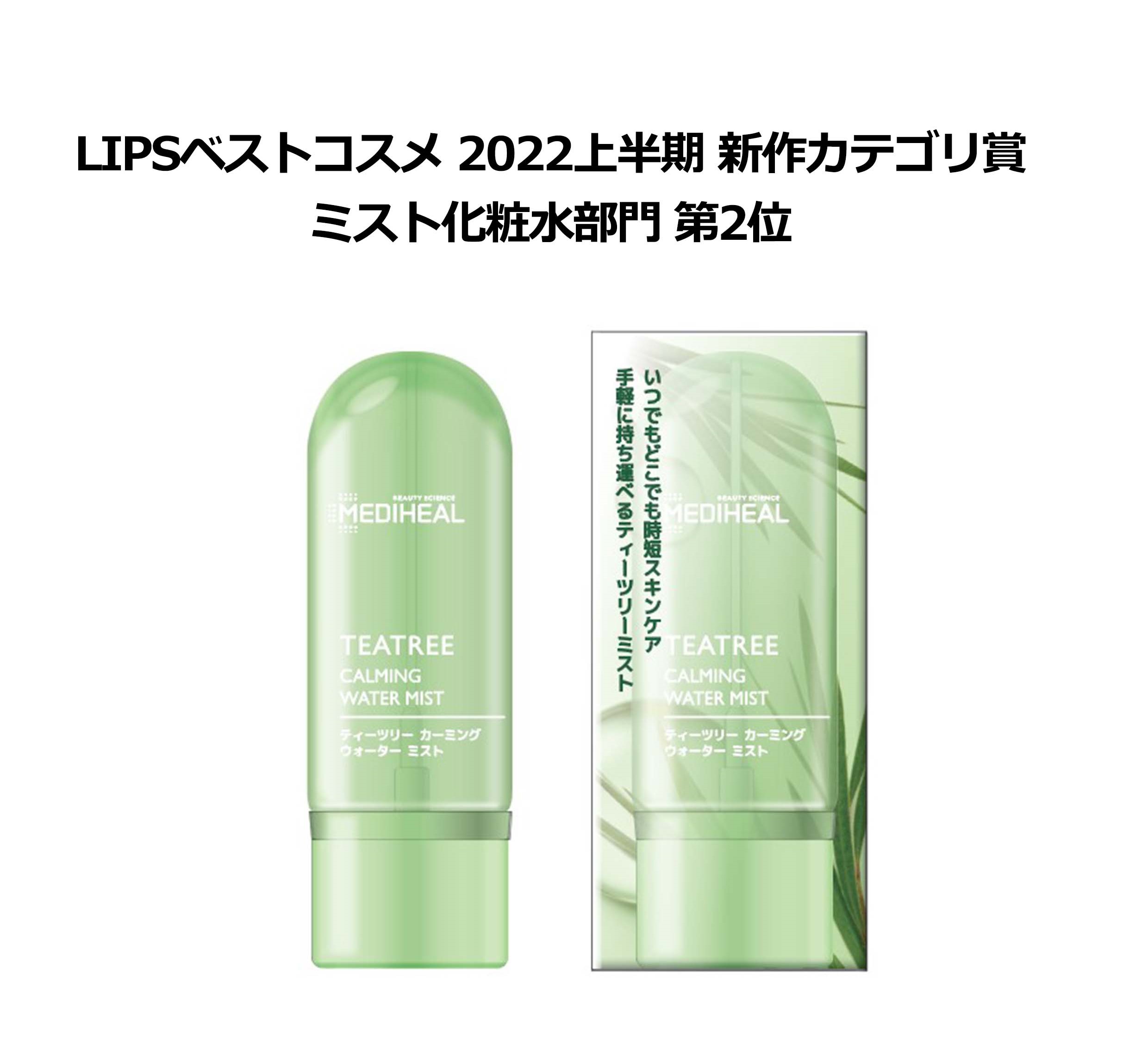 MEDIHEAL（メディヒール）のティーツリーカーミングウォーターミストが、LIPSベストコスメ 2022上半期 新作カテゴリ賞 「ミスト化粧品部門」第2位を受賞！
