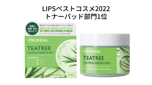 MEDIHEAL（メディヒール）、LIPSベストコスメ2022にてトナーパッド部門1位を受賞、シートマスク部門でも2位、3位に！