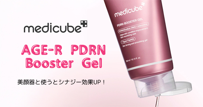 medicube（メディキューブ）から美容デバイス専用のジェル「PDRNブースタージェル」が新登場