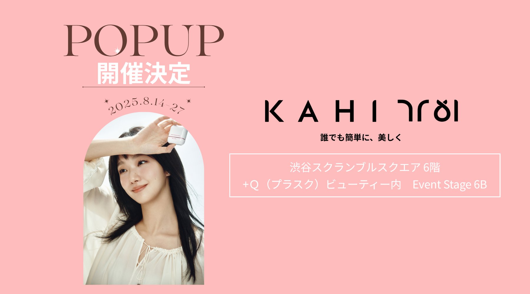 韓国ラグジュアリーブランド「KAHI」が 渋谷スクランブルスクエアにてPOPUPイベントを開催！会場限定特典も実施