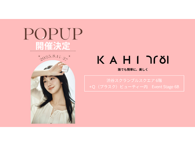 韓国ラグジュアリーブランド「KAHI」が 渋谷スクランブルスクエアにてPOPUPイベントを開催！会場限定...