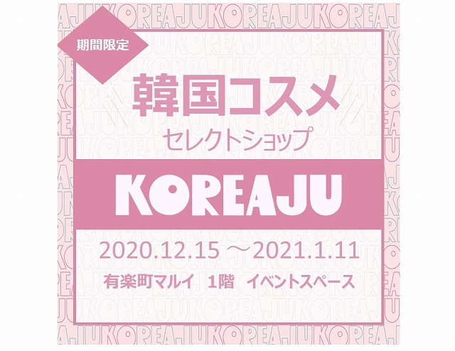 有楽町マルイ 韓国コスメセレクトショップ「KOREAJU（コリアージュ）」にMEDIHEAL（メディヒール）が登場！