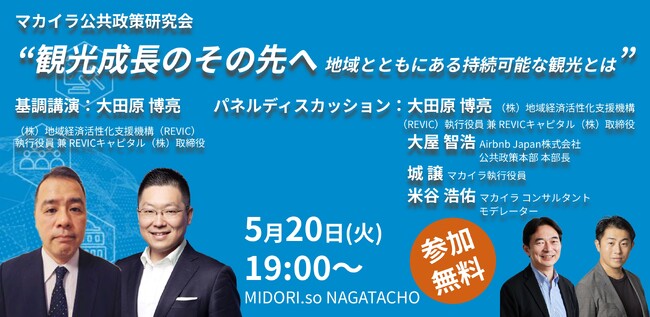 【5/20（火）開催】 観光成長のその先へ -地域とともにある持続可能な観光とは-【マカイラ公共政策研究会】