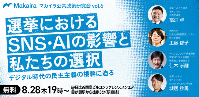 【8/28(木)開催】選挙におけるSNS・AIの影響と私たちの選択 ～デジタル時代の民主主義の根幹に迫る～【マカイラ公共政策研究会】