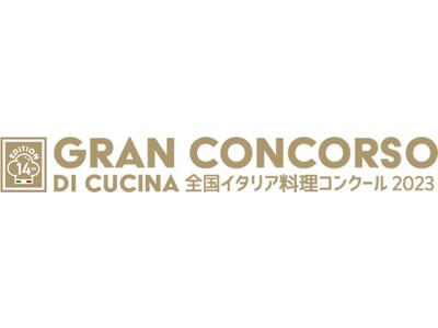 在日イタリア商工会議所主催「全国イタリア料理コンクール・Gran Concorso di Cucina・...