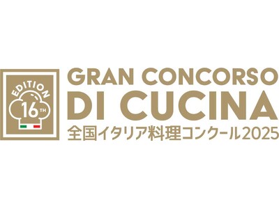 在日イタリア商工会議所主催全国イタリア料理コンクール2025開催決定