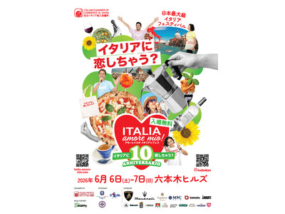 在日イタリア商工会議所主催「Italia, amore mio！（イタリア, アモーレ ミオ）2026」開催決定！2026年6月6日（土）7日（日）六本木ヒルズ